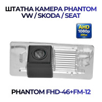 Штатна відеокамера заднього огляду PHANTOM FHD-46+FM-12 (VW/Skoda/Seat)