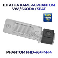 Штатна відеокамера заднього огляду PHANTOM FHD-46+FM-14 (VW/Skoda/Seat)