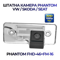 Штатна відеокамера заднього огляду PHANTOM FHD-46+FM-16 (VW/Skoda/Seat)