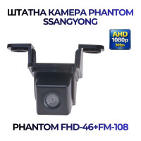 Штатна відеокамера заднього огляду PHANTOM FHD-46+FM-108 (Ssang Yong)