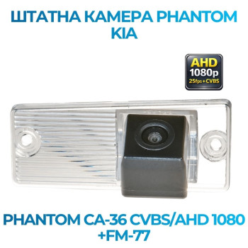 Штатна відеокамера заднього огляду PHANTOM CA-36 CVBS/AHD 1080+FM-77 (Kia)