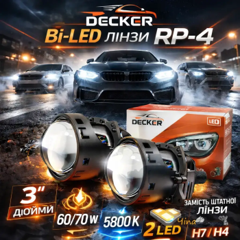 Cветодиодная Bi-LED линза Decker BL 3.0" RP-4 60/70W