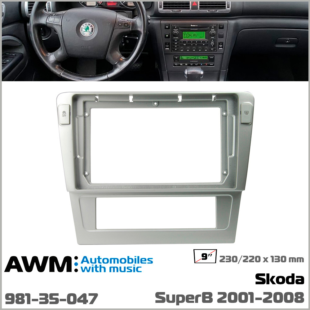 Переходная рамка AWM Skoda SuperB (981-35-047)