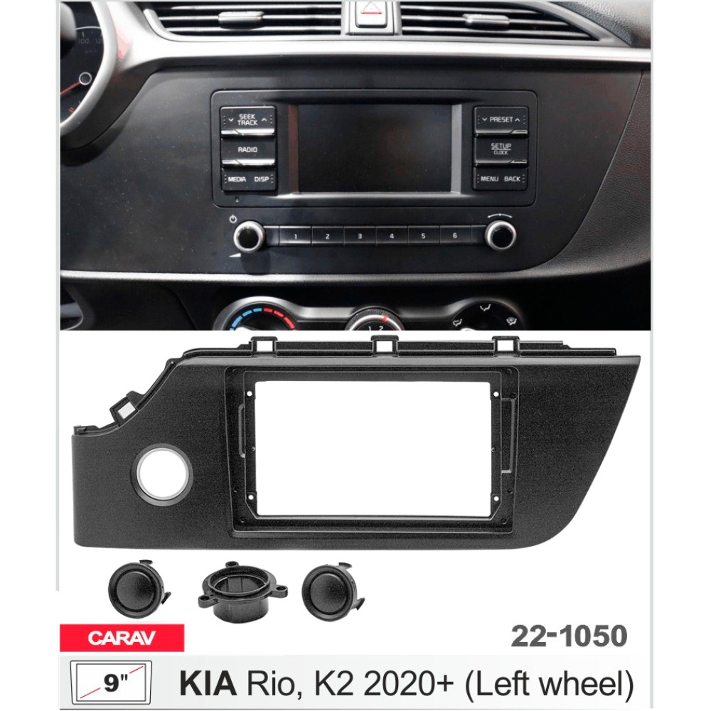 Переходная рамка Carav KIA Rio (22-1050)