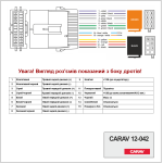 Переходник ISO CARAV Chevrolet, Hummer, Suzuki, GMC (12-042)