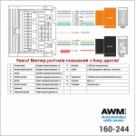 Разъем для штатной магнитолы Chevrolet, Opel AWM 160-244