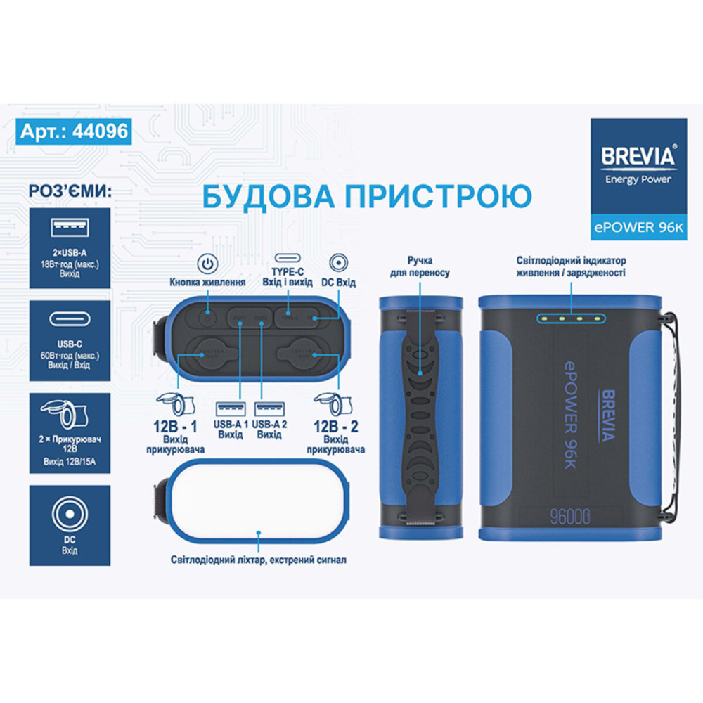 Повербанк (Power Bank) Brevia ePower 96000mAh 307.2Wh LiFePo4