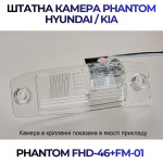 Штатна відеокамера заднього огляду PHANTOM FHD-46+FM-01 (Hyundai/Kia)
