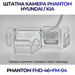 Штатна відеокамера заднього огляду PHANTOM FHD-46+FM-04 (Hyundai/Kia)