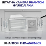 Штатна відеокамера заднього огляду PHANTOM FHD-46+FM-05 (Hyundai/Kia)