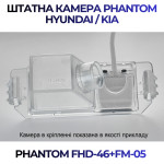 Штатна відеокамера заднього огляду PHANTOM FHD-46+FM-05 (Hyundai/Kia)