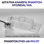 Штатна відеокамера заднього огляду PHANTOM FHD-46+FM-07 (Hyundai/Kia)
