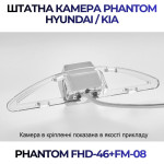 Штатна відеокамера заднього огляду PHANTOM FHD-46+FM-08 (Hyundai)