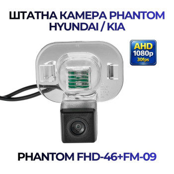 Штатна відеокамера заднього огляду PHANTOM FHD-46+FM-09 (Hyundai/Kia)