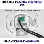Штатна відеокамера заднього огляду PHANTOM FHD-46+FM-10 (Kia)