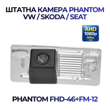 Штатна відеокамера заднього огляду PHANTOM FHD-46+FM-12 (VW/Skoda/Seat)