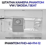 Штатна відеокамера заднього огляду PHANTOM FHD-46+FM-12 (VW/Skoda/Seat)