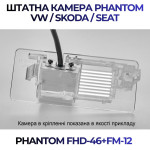 Штатна відеокамера заднього огляду PHANTOM FHD-46+FM-12 (VW/Skoda/Seat)