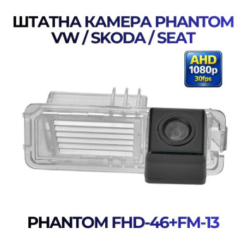 Штатна відеокамера заднього огляду PHANTOM FHD-46+FM-13 (VW/Skoda/Seat)