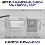 Штатна відеокамера заднього огляду PHANTOM FHD-46+FM-13 (VW/Skoda/Seat)