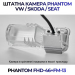 Штатна відеокамера заднього огляду PHANTOM FHD-46+FM-13 (VW/Skoda/Seat)