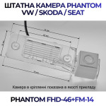 Штатна відеокамера заднього огляду PHANTOM FHD-46+FM-14 (VW/Skoda/Seat)