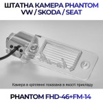 Штатна відеокамера заднього огляду PHANTOM FHD-46+FM-14 (VW/Skoda/Seat)