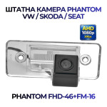Штатна відеокамера заднього огляду PHANTOM FHD-46+FM-16 (VW/Skoda/Seat)