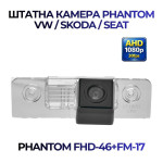 Штатна відеокамера заднього огляду PHANTOM FHD-46+FM-17 (VW/Skoda/Seat)