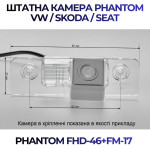 Штатна відеокамера заднього огляду PHANTOM FHD-46+FM-17 (VW/Skoda/Seat)