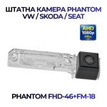 Штатна відеокамера заднього огляду PHANTOM FHD-46+FM-18 (VW/Skoda/Seat)