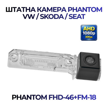 Штатна відеокамера заднього огляду PHANTOM FHD-46+FM-18 (VW/Skoda/Seat)