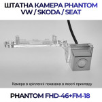 Штатна відеокамера заднього огляду PHANTOM FHD-46+FM-18 (VW/Skoda/Seat)