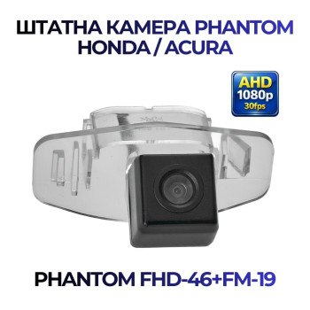 Штатна відеокамера заднього огляду PHANTOM FHD-46+FM-19 (Honda/Acura)