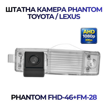 Штатна відеокамера заднього огляду PHANTOM FHD-46+FM-28 (Toyota/Lexus)