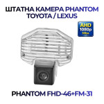 Штатна відеокамера заднього огляду PHANTOM FHD-46+FM-31 (Toyota)