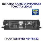 Штатна відеокамера заднього огляду PHANTOM FHD-46+FM-32 (Toyota)