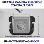 Штатна відеокамера заднього огляду PHANTOM FHD-46+FM-33 (Toyota)