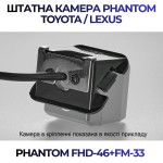 Штатна відеокамера заднього огляду PHANTOM FHD-46+FM-33 (Toyota)