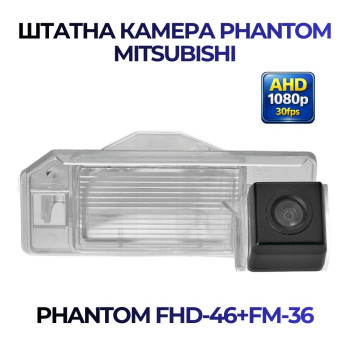 Штатна відеокамера заднього огляду PHANTOM FHD-46+FM-36 (Mitsubishi)