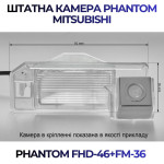 Штатна відеокамера заднього огляду PHANTOM FHD-46+FM-36 (Mitsubishi)