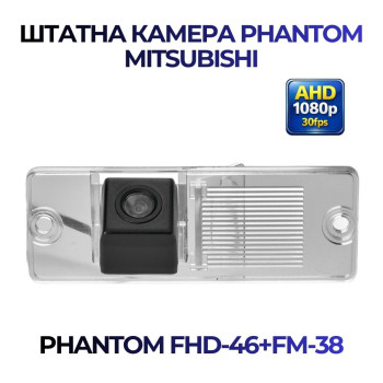 Штатна відеокамера заднього огляду PHANTOM FHD-46+FM-38 (Mitsubishi)