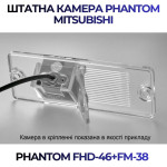 Штатна відеокамера заднього огляду PHANTOM FHD-46+FM-38 (Mitsubishi)