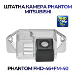 Штатна відеокамера заднього огляду PHANTOM FHD-46+FM-40 (Mitsubishi)