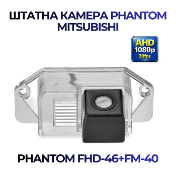 Штатна відеокамера заднього огляду PHANTOM FHD-46+FM-40 (Mitsubishi)