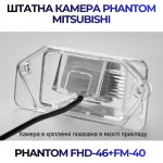 Штатна відеокамера заднього огляду PHANTOM FHD-46+FM-40 (Mitsubishi)