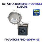 Штатна відеокамера заднього огляду PHANTOM FHD-46+FM-43 (Suzuki)