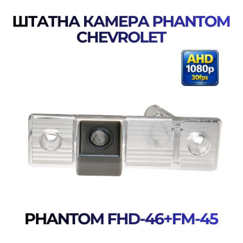 Штатна відеокамера заднього огляду PHANTOM FHD-46+FM-45 (Chevrolet)