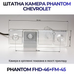 Штатна відеокамера заднього огляду PHANTOM FHD-46+FM-45 (Chevrolet)