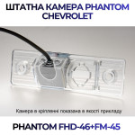 Штатна відеокамера заднього огляду PHANTOM FHD-46+FM-45 (Chevrolet)